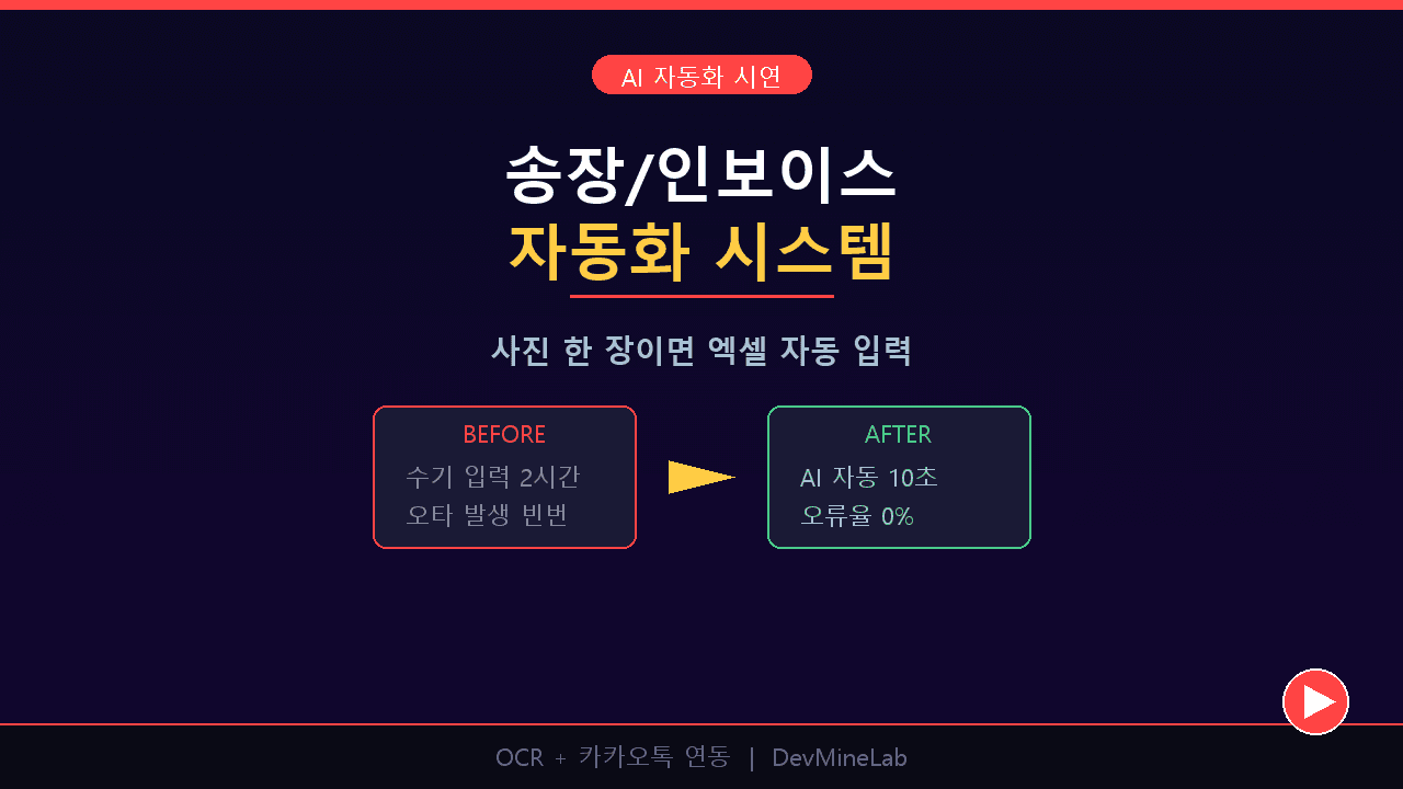 송장/인보이스 OCR 자동화